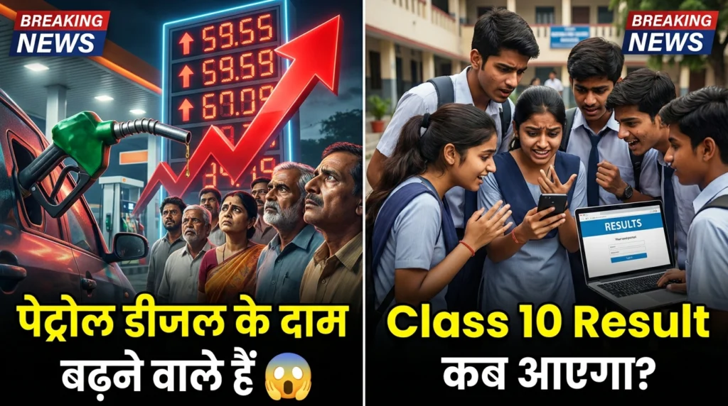 Class 10 result 2026 check ✅ or petrol diesel price today india 